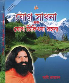 yog sadhna avam yog chikitsa bengali in Bengali by Swami Ramdev