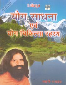 yog sadhna avam yog chikitsa hindi in Hindi by Swami Ramdev