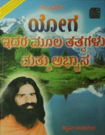 yog sadhna avam yog chikitsa kannada in Kannada by Swami Ramdev