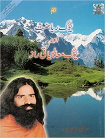 yog sadhna avam yog chikitsa urdu in urdu by Swami Ramdev